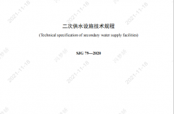 SJG79-2020 深圳市二次供水设施技术规程