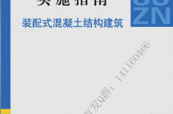 2016SSZN-HNT：装配式建筑系列标准应用实施指南（装配式混凝土结构建筑）