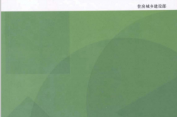 建筑工程施工图设计文件技术审查要点（2013年版）