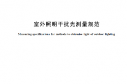 GB∕T 38439-2019 室外照明干扰光测量规范