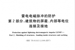 GBT 19271.2-2005 雷电电磁脉冲的防护 第2部分：建筑物的屏蔽、内部等电位连接及接地