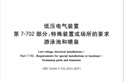 GBT 16895.19-2017  低压电气装置 第7-702部分：特殊装置或场所的要求 游泳池和喷泉