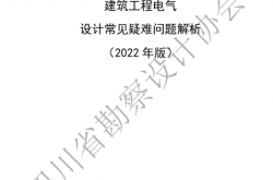四川省建筑工程电气设计常见疑难问题解析（2022年版）