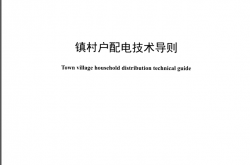 DLT1439-2015 镇村户配电技术导则