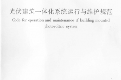 JGJT264-2012《光伏建筑一体化系统运行与维护规范 》