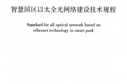 TCCIAT 0044-2022 智慧园区以太全光网络建设技术规程（行业标准）