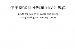 GB 51225-2017 牛羊屠宰与分割车间设计规范