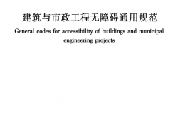 GB 55019-2021 建筑与市政工程无障碍通用规范