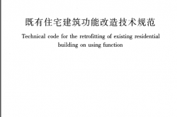 JGJT 390-2016 既有住宅建筑功能改造技术规范（书签版）