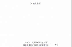 深圳市人才安居集团有限公司人才住房建设标准与造价标准（2021年版） 