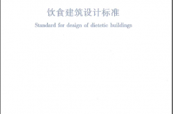 JGJ64-2017 饮食建筑设计标准（附条文）