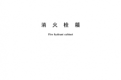 GBT 14561-2019 消火栓箱