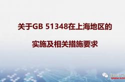 关于GB 51348-2019 在上海地区的实施及相关措施要求