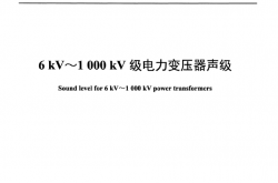 JBT 10088-2016 《6kV～1000kV级电力变压器声级》（行业标准）