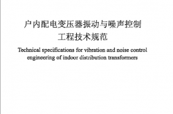 DL T 5829-2021 户内配电变压器振动与噪声控制工程技术规范（电力行业标准）