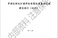 2021罗湖区新改扩建学校智慧校园基础设施建设指引（试行）V1.02