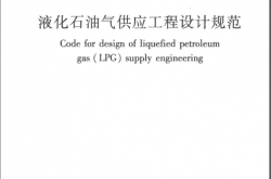 GB 51142-2015 《液化石油气供应工程设计规范》（书签版）
