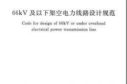 GB 50061-2010 《66kv及以下架空电力线路设计国家标准规范》