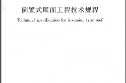 JGJ230-2010《倒置式屋面工程技术规程》（带条文说明）