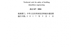 JGJ 147-2016 建筑拆除工程安全技术规范
