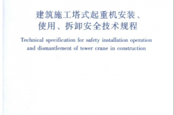 JGJ 196-2010 建筑施工塔式起重机安装、使用、拆卸安全技术规程（含条文说明）