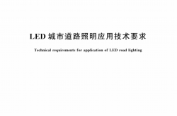 GB T 31832-2015 LED 城市道路照明应用技术要求