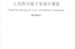 GB50038-2005 人民防空地下室设计规范（扫描版）