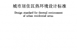 JGJ286-2013《城市居住区热环境设计标准》（行业标准）