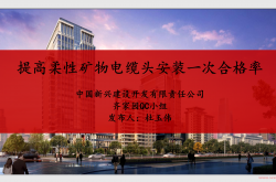 QCXZ2022343 提高柔性矿物电缆施工安装一次合格率