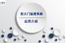 北大青鸟防火门监控系统-技术经理培训