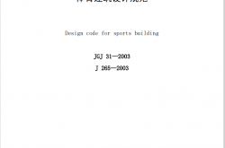 JGJ31-2003《体育建筑设计规范 》（行业标准）
