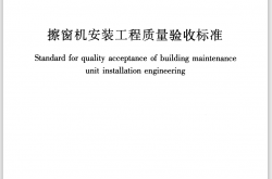 JGJT 150-2018 擦窗机安装工程质量验收标准