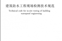 JGJT299-2013 建筑防水工程现场检测技术规范