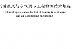 JGJT260-2011《采暖通风与空气调节工程检测技术规程》