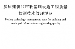 GB50618-2011《房屋建筑和市政基础设施工程质量检测技术管理规范》