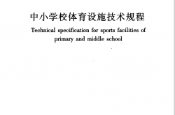 JGJT280-2012《中小学校体育设施技术规程 》