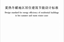 JGJ75-2012《夏热冬暖地区居住建筑节能设计标准》