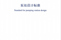 GB50265-2022 泵站设计标准（扫描版）