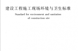 JGJ146-2013《建设工程施工现场环境与卫生标准》（带书签）