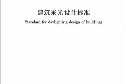 GB50033-2013《建筑采光设计标准 》