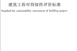 JGJT222-2011《建筑工程可持续性评价标准》