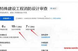 福田特殊建设工程消防设计审查流程