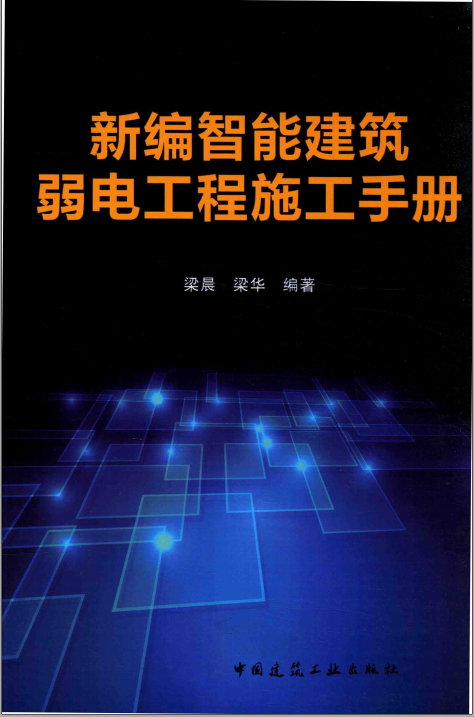 新编智能建筑弱电工程施工手册-梁晨-梁华 第1张