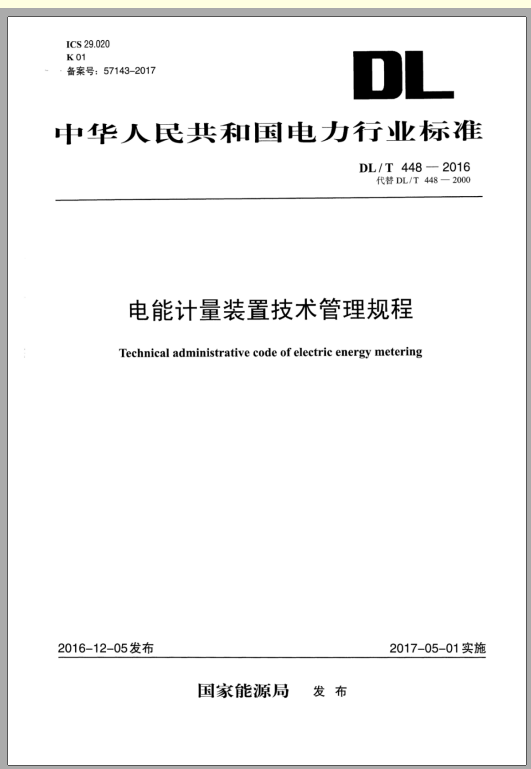 DL∕T 448-2016 电能计量装置技术管理规程 第1张