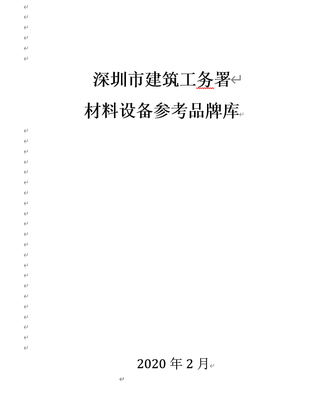 深圳市建筑工务署材料设备参考品牌库 2020.2