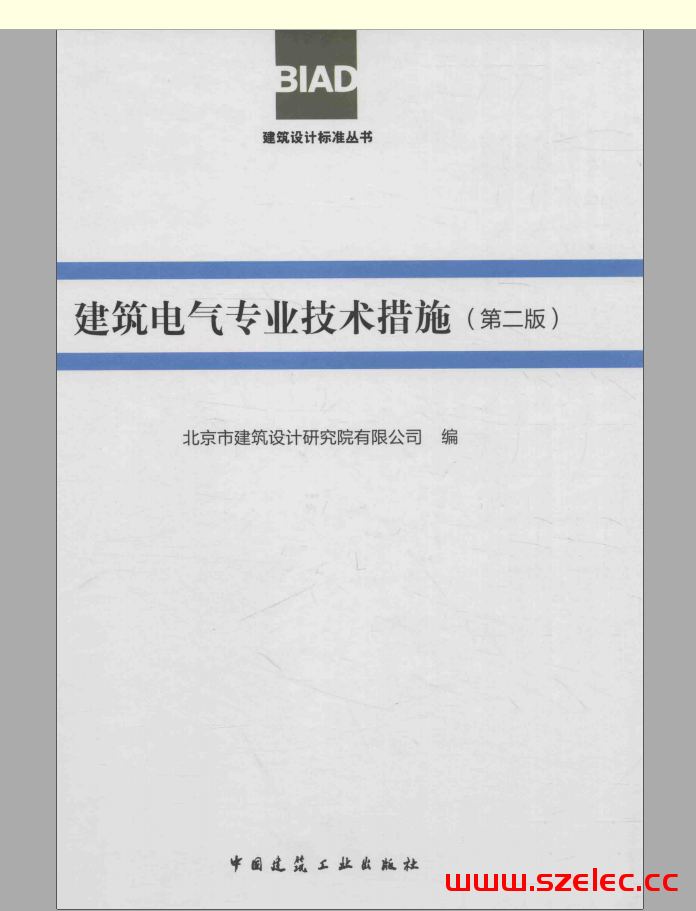 《 建筑电气专业技术措施 （第二版）》北京院 第1张