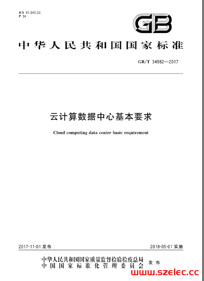 GB∕T 34982-2017 云计算数据中心基本要求