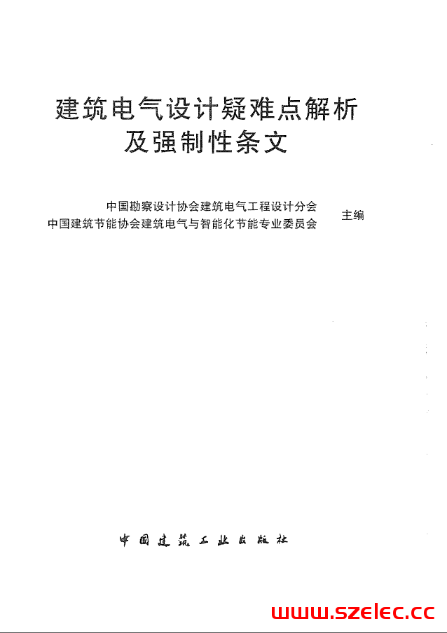 2015 建筑电气设计疑难点解析及强制性条文