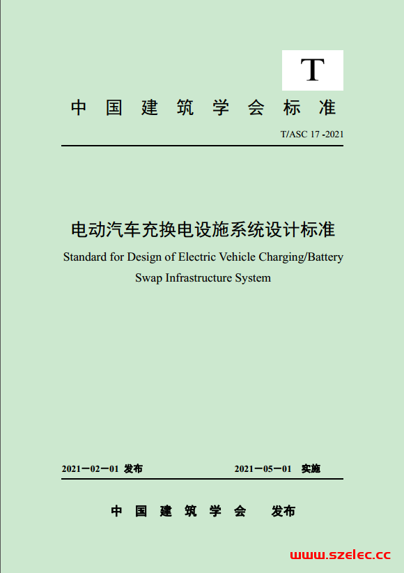 TASC 17-2021 ASC标准《电动汽车充换电设施系统设计标准》-批准发布版 第1张