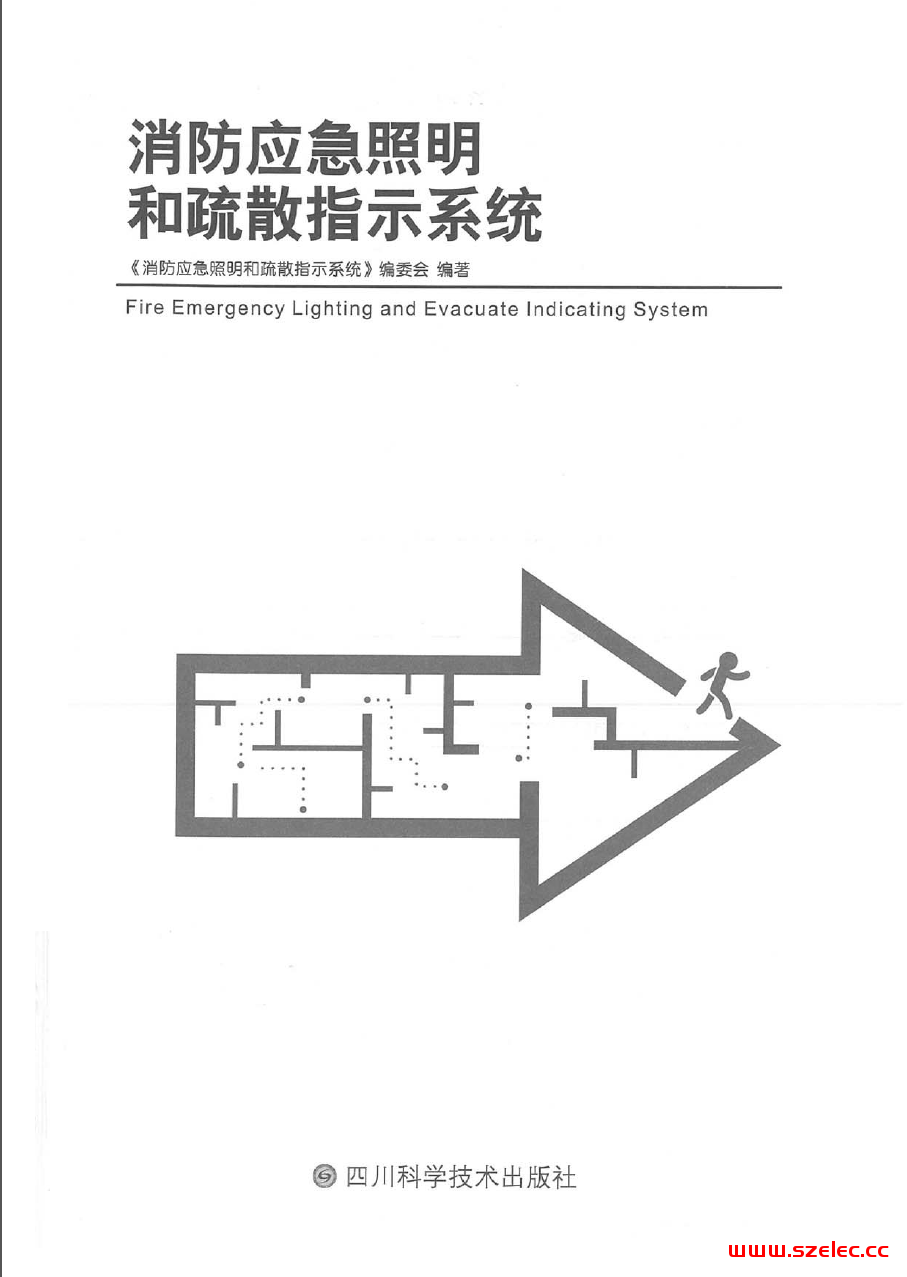 消防应急照明和疏散指示系统（丁宏军） 第1张